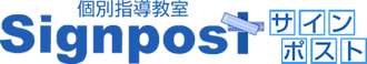 個別指導教室 サインポスト