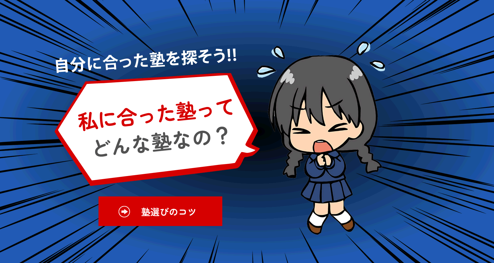 塾選びのコツバナー